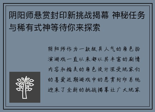 阴阳师悬赏封印新挑战揭幕 神秘任务与稀有式神等待你来探索 阴阳师悬赏封印新挑战揭幕 神秘任务与稀有式神等待你来探索