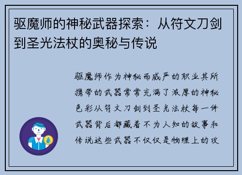 驱魔师的神秘武器探索:从符文刀剑到圣光法杖的奥秘与传说 驱魔师的神秘武器探索:从符文刀剑到圣光法杖的奥秘与传说