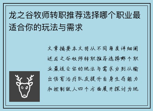 龙之谷牧师转职推荐选择哪个职业最适合你的玩法与需求 龙之谷牧师转职推荐选择哪个职业最适合你的玩法与需求