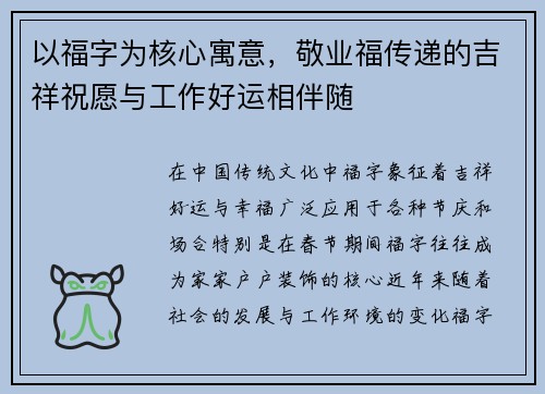 以福字为核心寓意,敬业福传递的吉祥祝愿与工作好运相伴随 以福字为核心寓意,敬业福传递的吉祥祝愿与工作好运相伴随