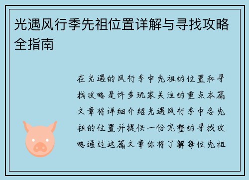 光遇风行季先祖位置详解与寻找攻略全指南 光遇风行季先祖位置详解与寻找攻略全指南