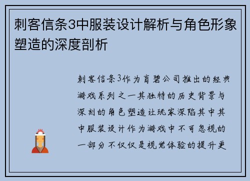 刺客信条3中服装设计解析与角色形象塑造的深度剖析 刺客信条3中服装设计解析与角色形象塑造的深度剖析