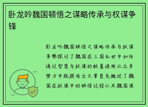 卧龙吟魏国顿悟之谋略传承与权谋争锋 卧龙吟魏国顿悟之谋略传承与权谋争锋