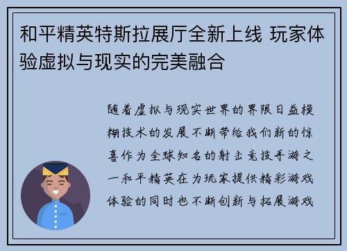 和平精英特斯拉展厅全新上线 玩家体验虚拟与现实的完美融合 和平精英特斯拉展厅全新上线 玩家体验虚拟与现实的完美融合