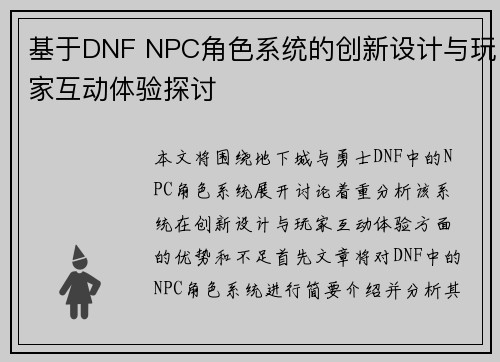 基于DNF NPC角色系统的创新设计与玩家互动体验探讨