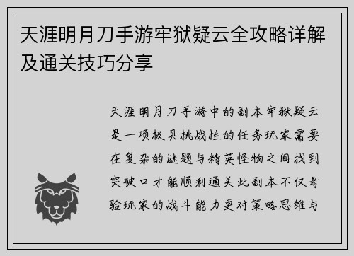 天涯明月刀手游牢狱疑云全攻略详解及通关技巧分享 天涯明月刀手游牢狱疑云全攻略详解及通关技巧分享