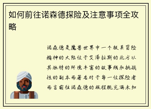 如何前往诺森德探险及注意事项全攻略