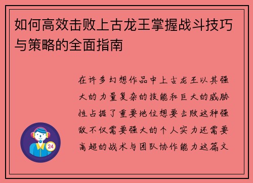如何高效击败上古龙王掌握战斗技巧与策略的全面指南