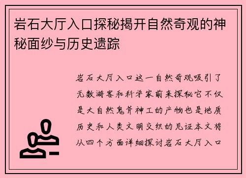 岩石大厅入口探秘揭开自然奇观的神秘面纱与历史遗踪